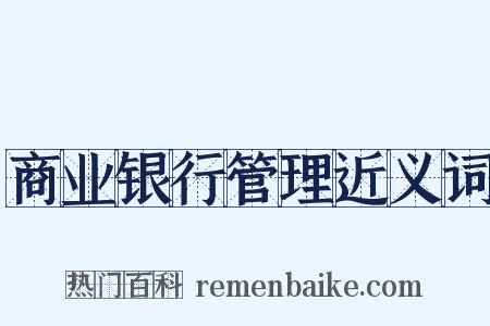 商业银行管理近义词是什么意思的图片